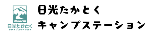 【公式】日光たかとくキャンプステーション